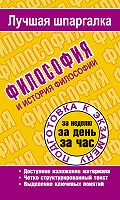 Шпаргалка: История философии