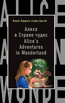 Льюис Кэрролл, А. Александров - Алиса в Стране чудес / Alice's Adventures in Wonderland 