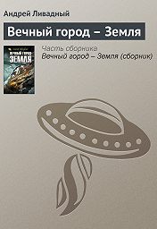 ливадный вечный город земля