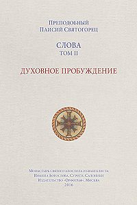 Читать книгу «Слова. Том II. Духовное пробуждение» онлайн— преподобный Паисий Святогорец — Страница 8 — MyBook