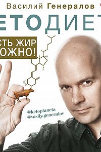 написала кето диета слушать онлайн Вас спросить?