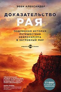 Citaty Iz Knigi Dokazatelstvo Raya Podlinnaya Istoriya Puteshestviya Nejrohirurga V Zagrobnyj Mir Ebena Aleksandera Luchshie Aforizmy Vyskazyvaniya I Krylatye Frazy Mybook