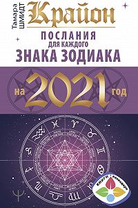 Citaty Iz Knigi Krajon Poslaniya Dlya Kazhdogo Znaka Zodiaka Na 2021 God Tamary Shmidt Luchshie Aforizmy Vyskazyvaniya I Krylatye Frazy Mybook