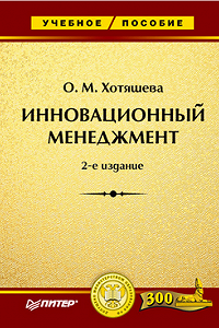 Инновационный менеджмент пособие. Инновационный менеджмент Хотяшева 2006 Питер. Менеджмента инноваций второе издание. Учебник основы инновационного менеджмента. Книги интернет менеджмент.