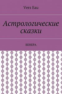 Citaty Iz Knigi Astrologicheskie Skazki Venera Vers Eau Luchshie Aforizmy Vyskazyvaniya I Krylatye Frazy Mybook