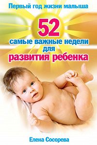 Первый год жизни малыша 52 самые важные недели для развития ребенка thumbnail