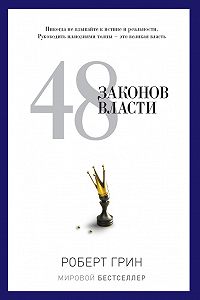 48 законов власти рецензия 32