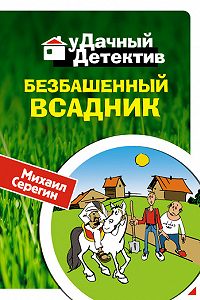 михаил серёгин свои грабли бьют не больно