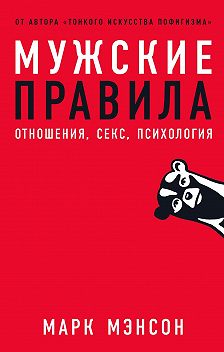 Читать книгу «Мужские правила»📚 онлайн полностью — Марк Мэнсон