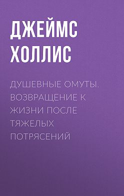 ДЖЕЙМС ХОЛЛИС ДУШЕВНЫЕ ОМУТЫ СКАЧАТЬ БЕСПЛАТНО ДЖЕЙМС ХОЛЛИС ДУШЕВНЫЕ ОМУТЫ СКАЧАТЬ БЕСПЛАТНО