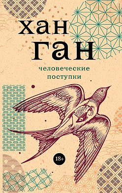 Хан Ган - Человеческие поступки