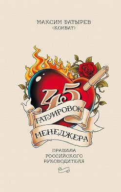 Максим Батырев - 45 татуировок менеджера