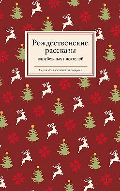 Новогодние И Другие Зимние Рассказы Русских Писателей