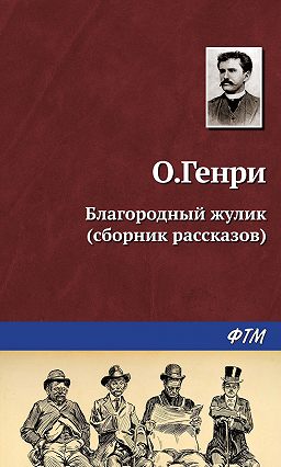 скачать благородный жулик аудиокнига Благородный жулик аудиокнига скачать торрент — поиск по картинкам.