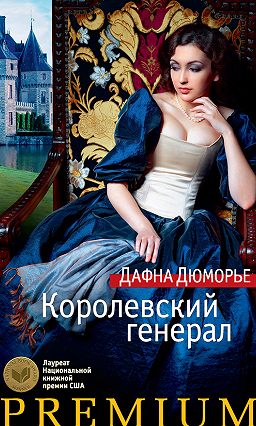 скачать фильм королевский генерал Королевский генерал» читать онлайн книгу автора дафна дюморье в.