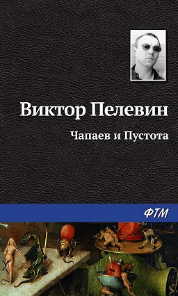 скачать чапаев и пустота пелевин Книга чапаев и пустота виктор пелевин купить, скачать, читать.