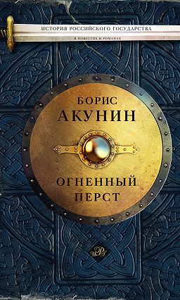 огненный перст скачать книгу акунина Огненный перст» борис акунин скачать бесплатно fb2, rtf, txt, epub.