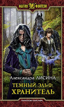 тёмный эльф скачать Тёмный эльф трилогия скачать.