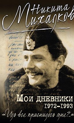 никита михалков мои дневники скачать Никита михалков мои дневники скачать книгу бесплатно (epub, fb2.
