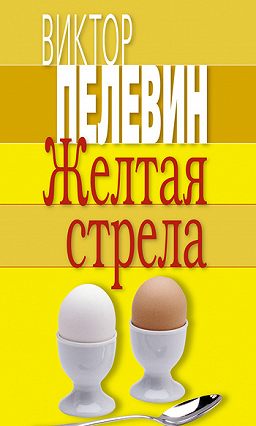 скачать виктор пелевин-желтая стрела Желтая стрела