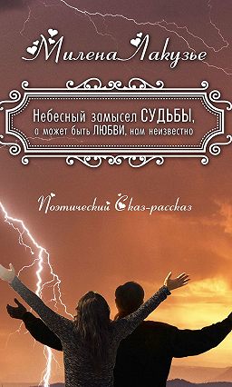Рассказ онлайн - Может, это судьба: автор Майя Ирисова Рассказ онлайн - Может, это судьба: автор Майя Ирисова