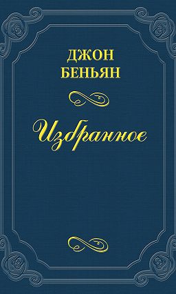 джон беньян. путь паломника скачать Книга «путь паломника» джон беньян купить на ozon. Ru книгу с.