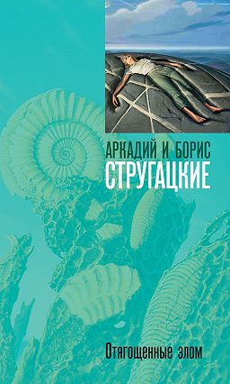 отягощенные злом стругацкие скачать Книга