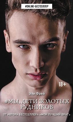 Мы Дети Золотых Рудников Скачать