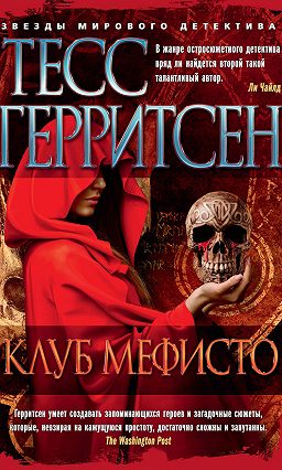 тесс герритсен клуб мефисто скачать Аудиокнига тесс герритсен клуб мефисто часть 1 скачать и.