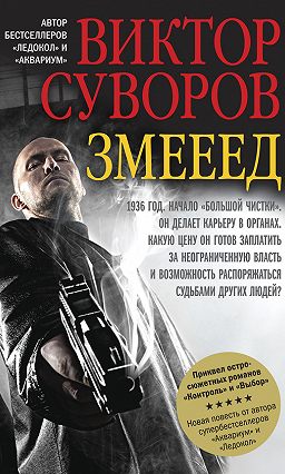 Змееед (виктор суворов) скачать книгу в fb2, txt, epub, rtf.