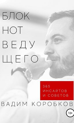 онлайн блокнот скачать Книга: блокнот ведущего, от автора «коробков вадим», читать.