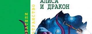Алиса и дракон. Алиса и дракон. Алиса и дракон. Замуж за дракона. Алиса и дракон.