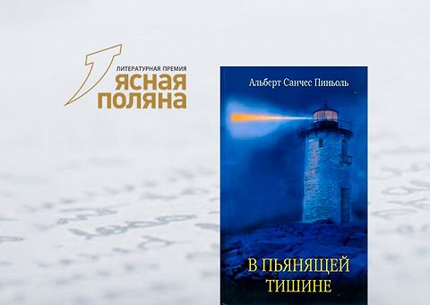 На брошенном острове: разбираем «В пьянящей тишине» Альберта Пиньоля