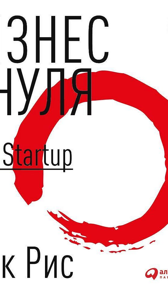 Метод Lean Startup. Аудиокниги про бизнес.