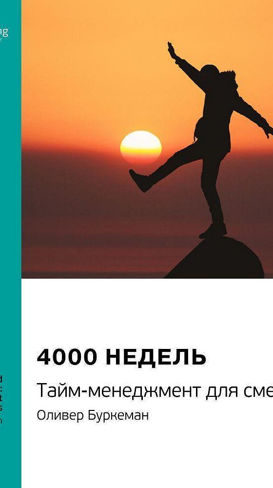 4000 недель тайм менеджмент для смертных. Тайм менеджмент для смертных.