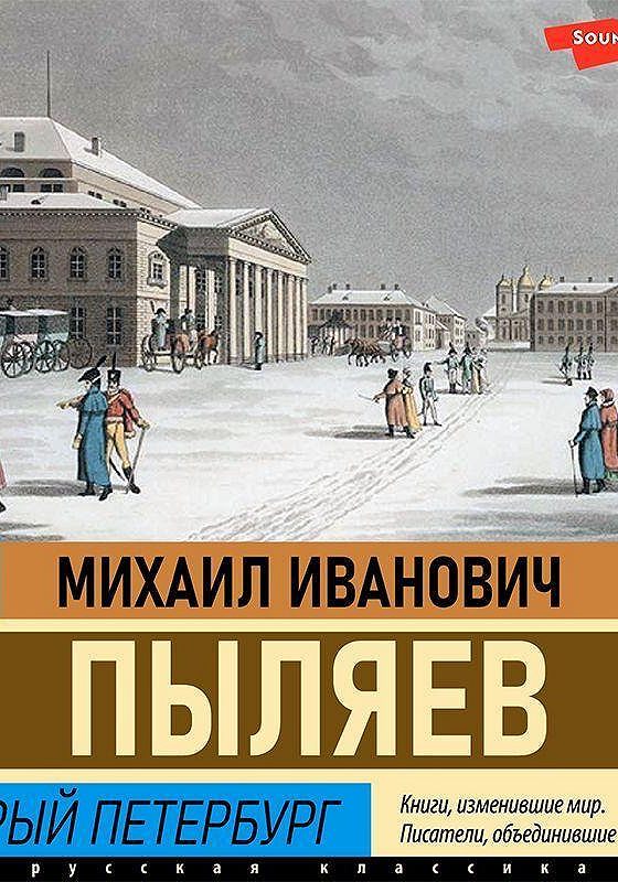 Автор Пыляев, старый Петербург. Пыляев «старый Петербург».