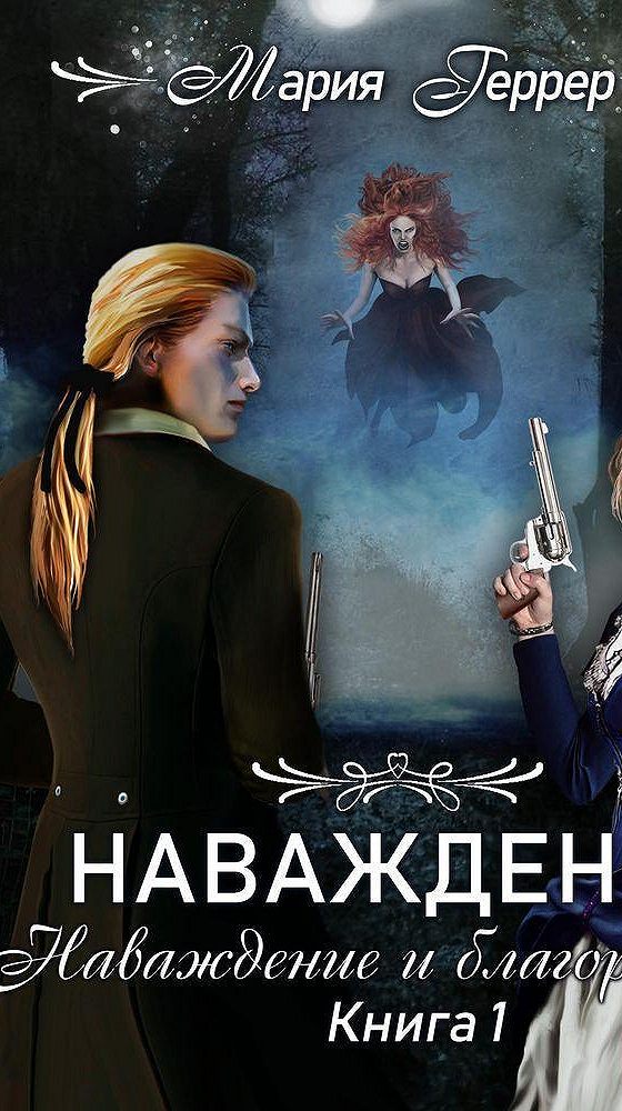 наваждение марии. наваждение марии. наваждение марии. наваждение 2017. наваждение 2008.