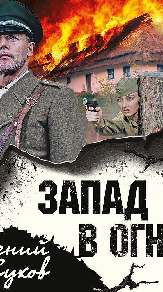 Слушать аудиокнигу огненный тыл. Слушать аудиокнигу огненный тыл. Слушать аудиокнигу огненный тыл. Слушать аудиокнигу огненный тыл. Вечное пламя аудиокнига.
