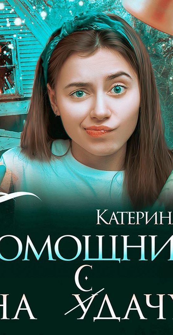 Аудиокниги ши. Катерина ши книги. Омут твоих глаз. Аудиокниги ши. Катерина ши.