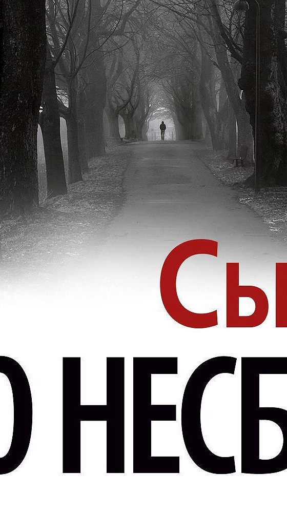 Несбе королевство. Несбе ю "сын". Книга сын (несбё ю). Снеговик Несбе.