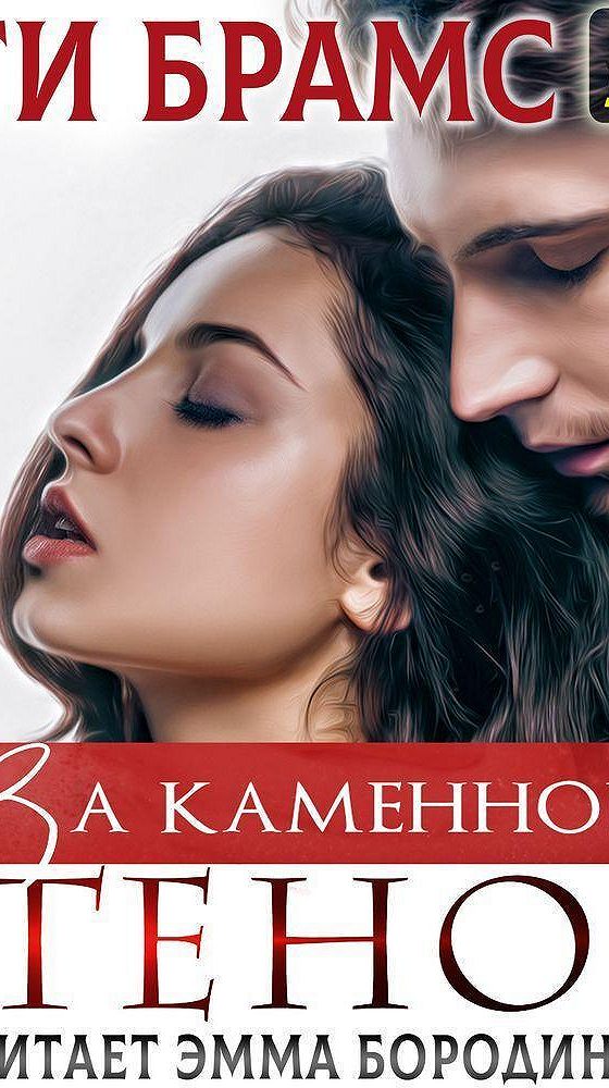 Асти брамс все книги. За каменной стеной Asti Brams. За каменной стеной Асти Брамс. Писательница Асти.