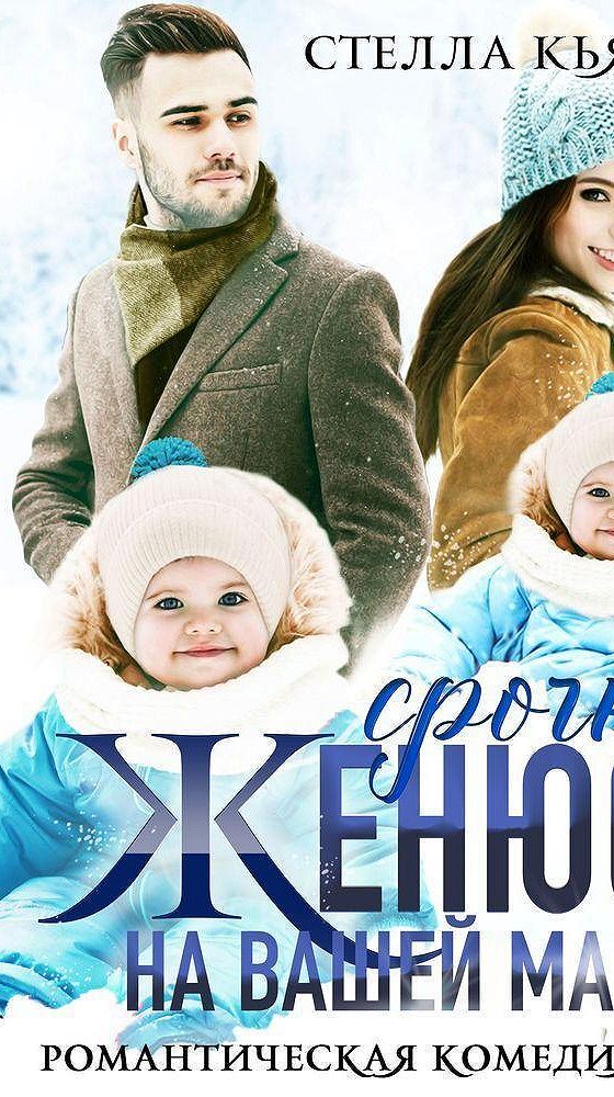 Стелла кьярри. Книгу срочно женюсь на вашей маме. За первого встречного 2 серия. Книгу срочно женюсь на вашей маме. Срочно! женюсь на вашей маме аудиокнига.