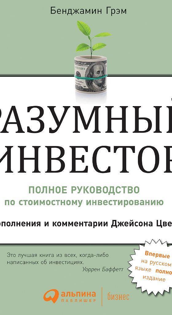 Разумный инвестор бенджамин. «Разумный инвестор» Автор: Бэнджамин Грэм.. Бенджамина Грэма разумный инвестор на английском. Бенджамин Грэм цитаты.