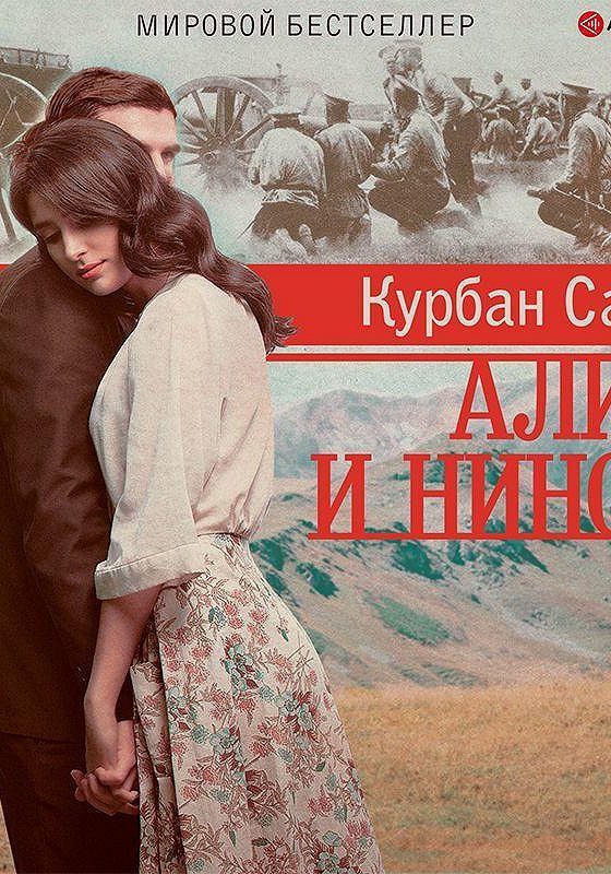 Аудиокнига саид 4. Курбан Саид.