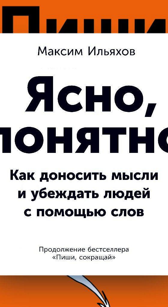 Ясно понятно ильяхова. Ясно понятно книга. Книга ясно понятно Максим Ильяхов. Книги илчхова ясно понятно. Ясно, понятно: как доносить мысли и убеждать людей с помощью слов.