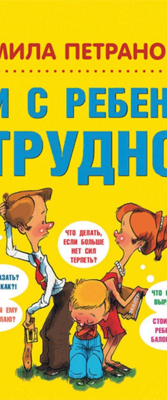 Петрановская трудный ребенок. Если с ребенком трудно аудиокнига. Л в петрановская. Если с ребенком трудно аудиокнига. Книга что делать если с ребенком трудно.