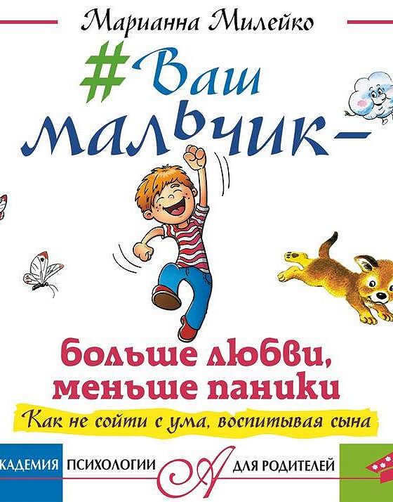 Ваш мальчик. Марианна Милейко. Ваш мальчик Милейко. Ваш мальчик больше любви меньше паники. Книга Марианна Милейко.