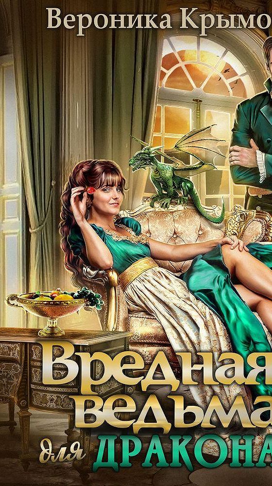 Книги ведьма и дракон читать. Настя ведьма. Академия четырех лун. Книги ведьма и дракон читать. Ведьма в академии драконов.