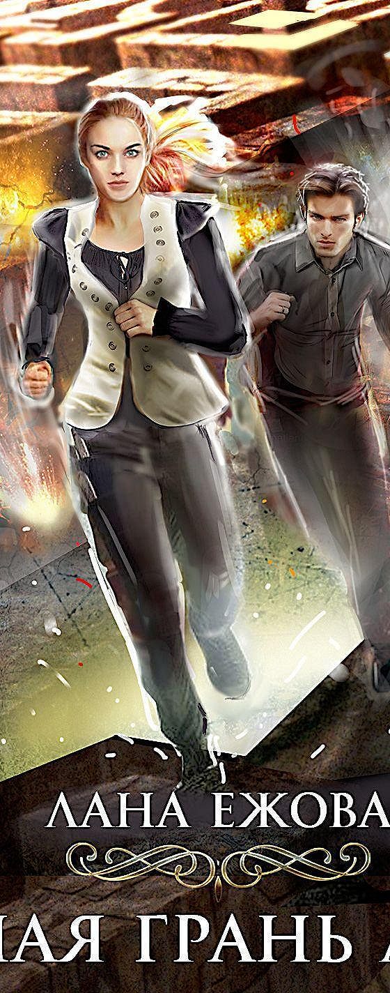 Лана ежова. Темная грань любви ланы ежовой. Темная грань любви. Темная грань любви лана ежова. Книга темные грани.