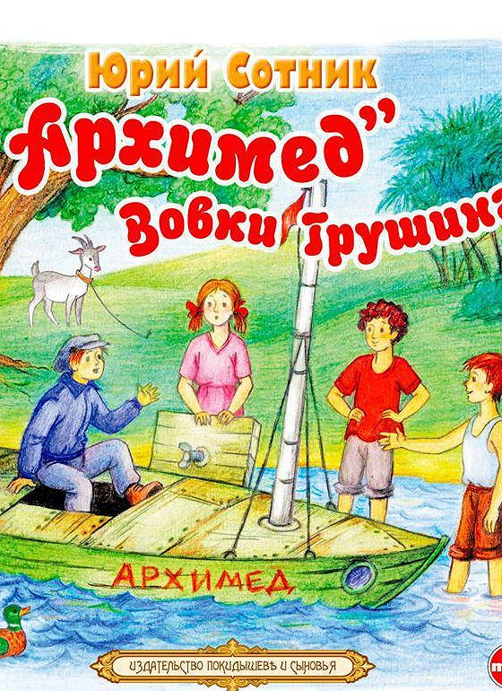 Сотник 3. Книга сотника Архимед Вовки Грушина. Юрий Сотник Архимед Вовки Грушина. Ю.В. сотника «Архимед» Вовки Грушина рассказы»..